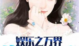 推荐吃瓜娱乐小说